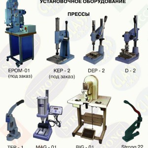 Оборудование и прессы для установки фурнитуры