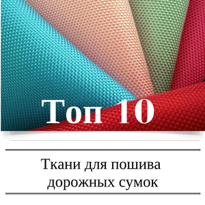Топ 10 тканей для пошива дорожных сумок