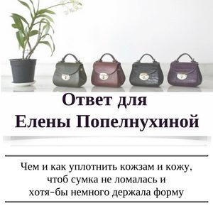 Чем и как уплотнить кожзам и кожу… Ответ для Елены Попелнухиной.