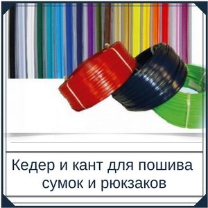 Применяем кедер и кант для формы сумок и рюкзаков.