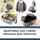 Выкройка эко сумки-рюкзака для покупок, прогулок и поездок. Подробное пошаговое описание пошива.